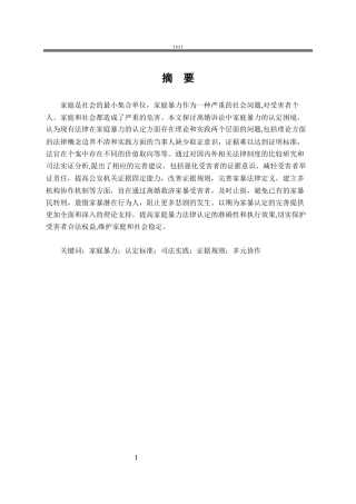 25年CH法学-离婚诉讼中家暴认定的法律困境与完善-约16615字符.docx