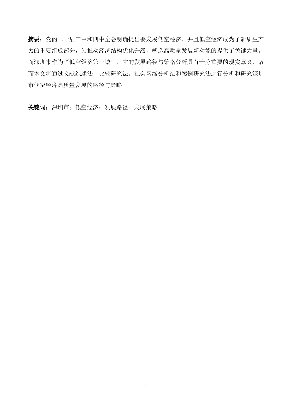 25年CH经济学-深圳市低空经济发展现状及对策研究-约11551字符.docx_第1页
