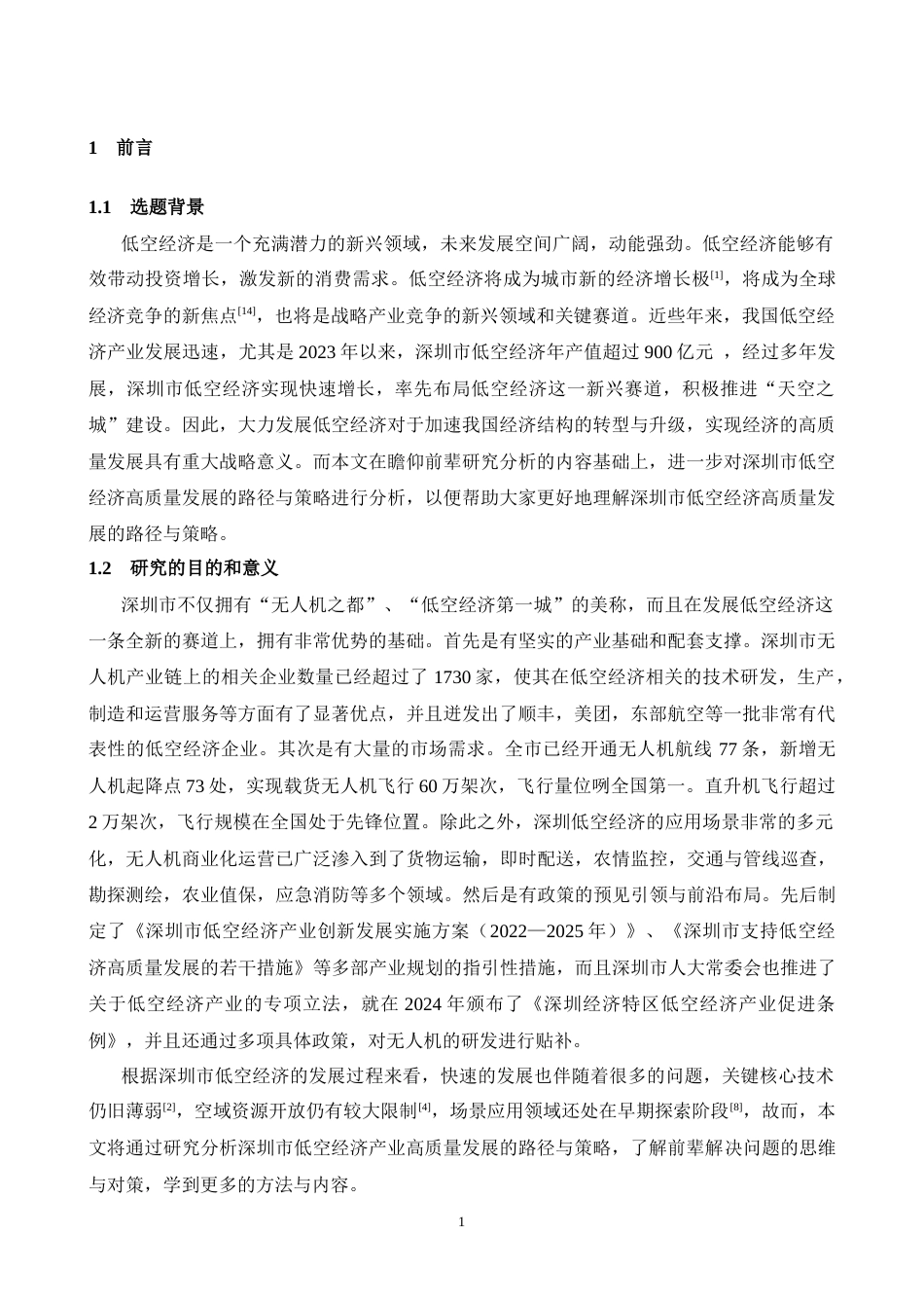 25年CH经济学-深圳市低空经济发展现状及对策研究-约11551字符.docx_第3页