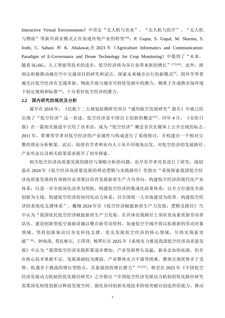 25年CH经济学-深圳市低空经济发展现状及对策研究-约11551字符.docx_第5页
