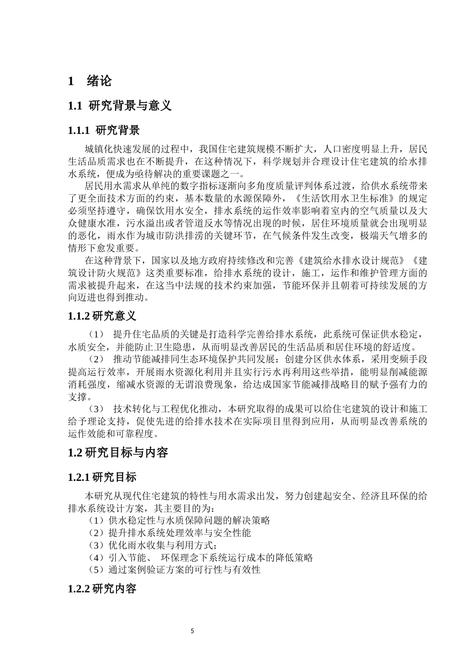 25年CH给排水科学与工程-现代住宅建筑给水排水初步设计.-约11910字符.docx_第5页