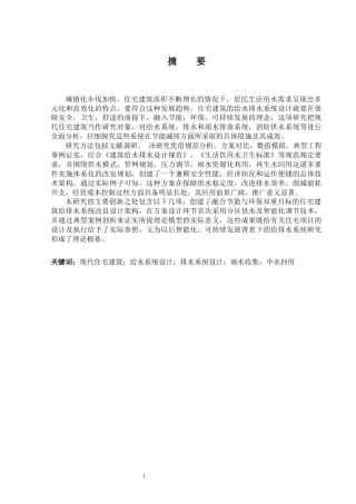 25年CH给排水科学与工程-现代住宅建筑给水排水初步设计.-约11910字符.docx