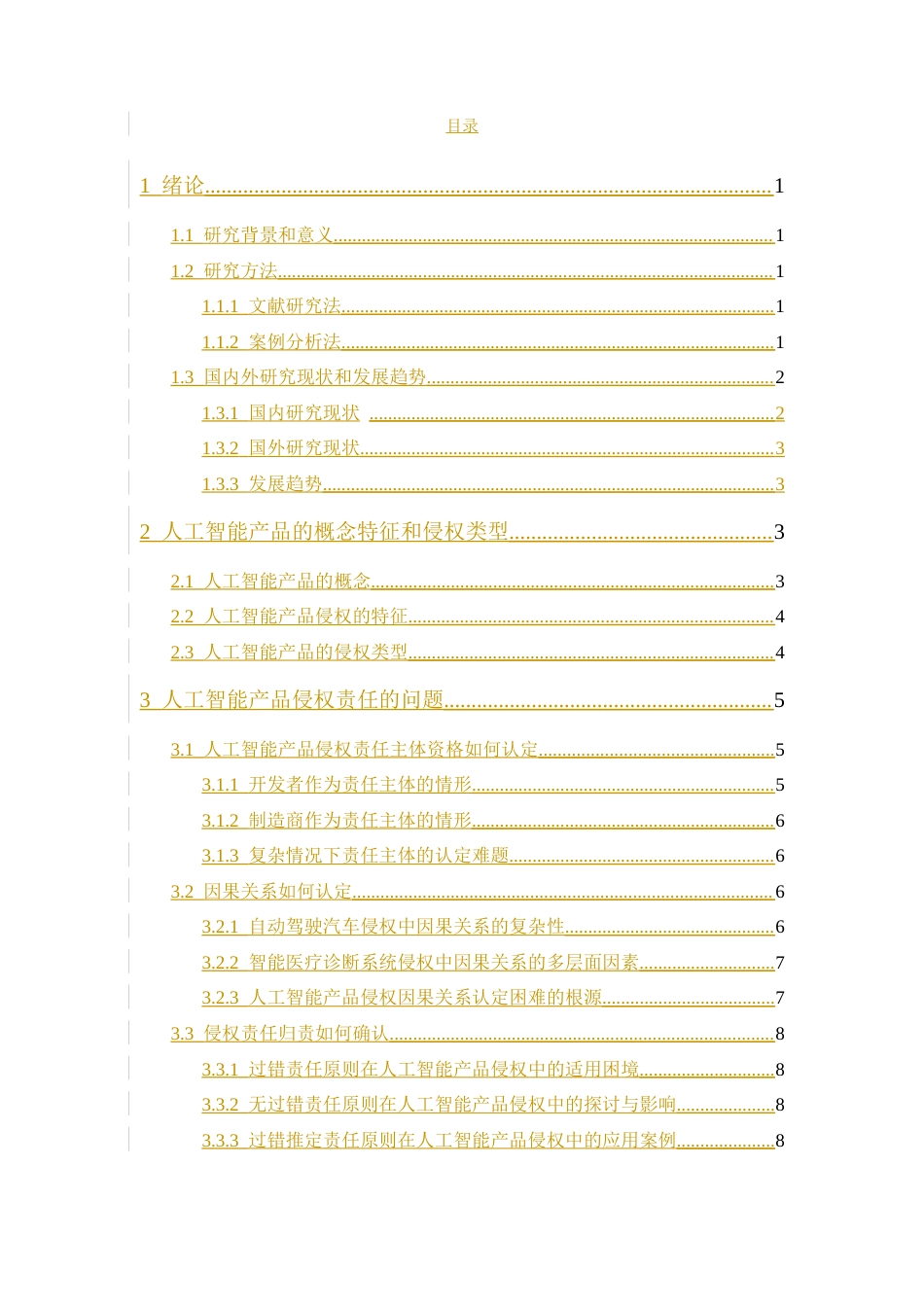 25年CH法学-最终版人工智能产品侵权责任法律研究-约7382字符.docx_第3页