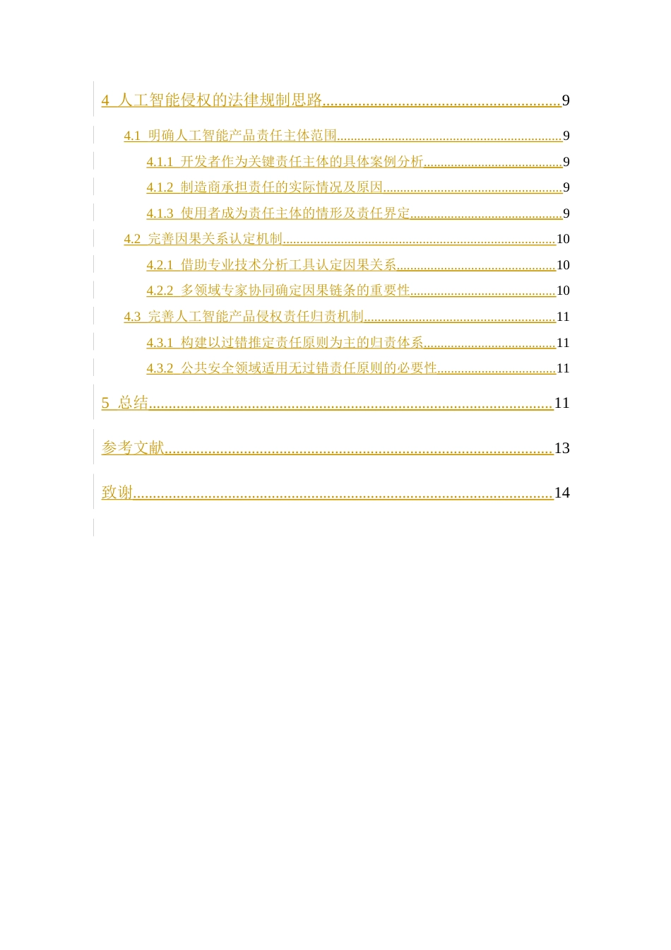 25年CH法学-最终版人工智能产品侵权责任法律研究-约7382字符.docx_第4页