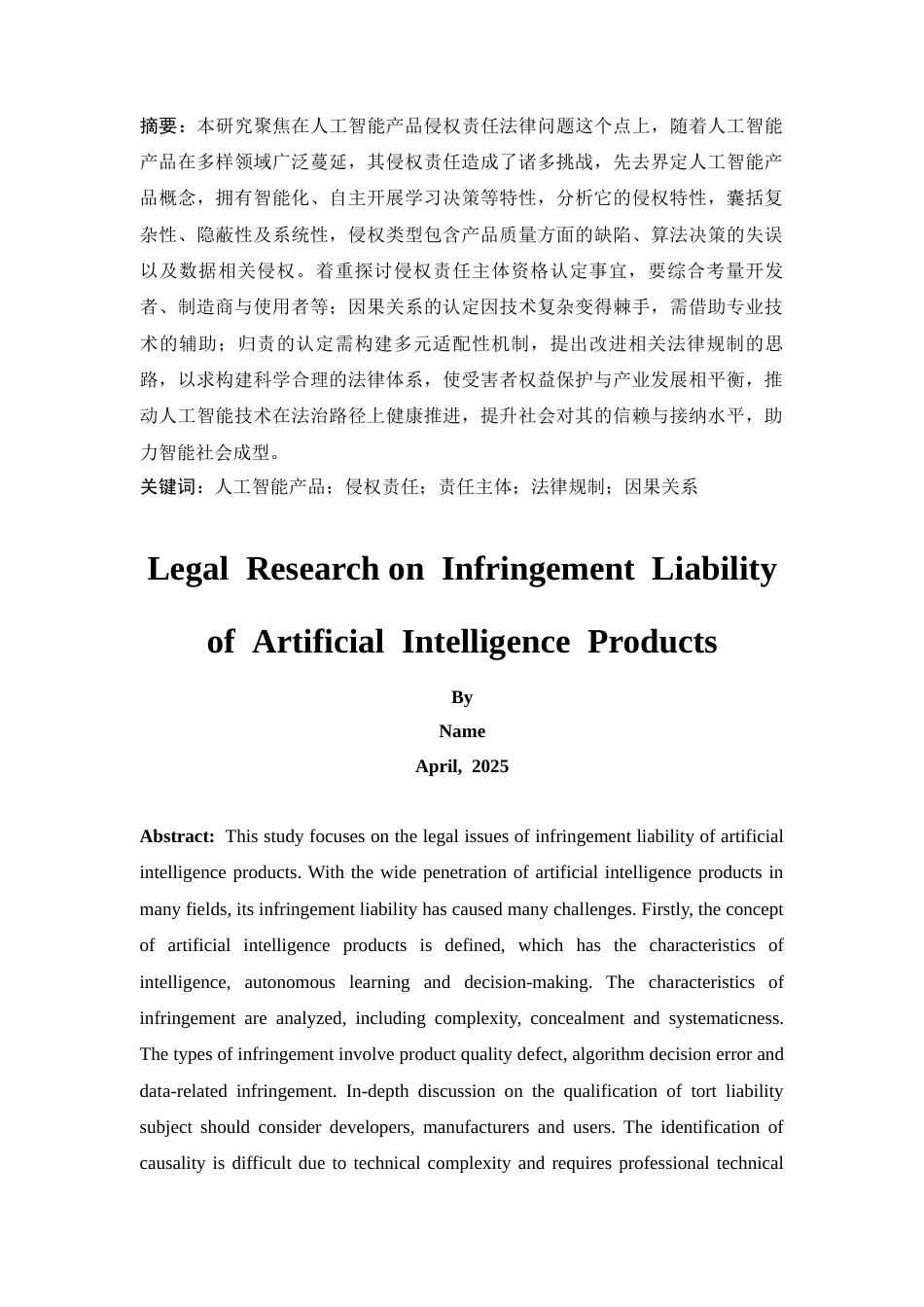 25年CH法学-最终版人工智能产品侵权责任法律研究-约7382字符.docx_第5页
