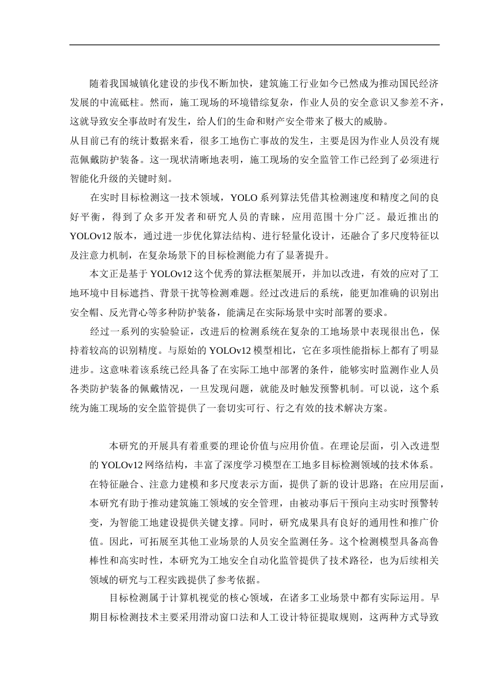 25年CH计算机-工地防护服多目标实时检测与智能预警算法-约21451字符.docx_第3页