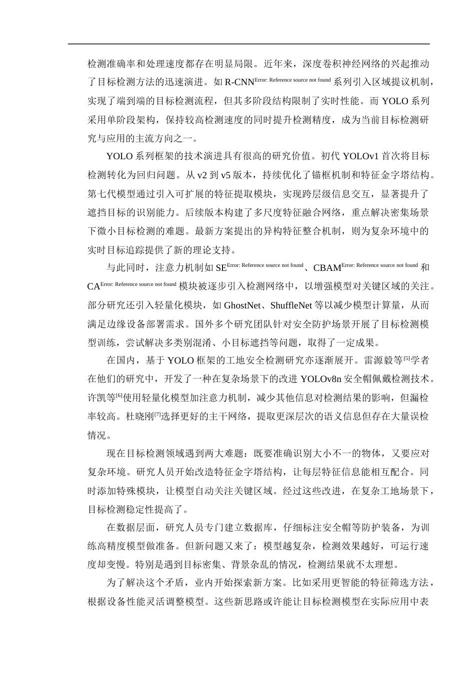 25年CH计算机-工地防护服多目标实时检测与智能预警算法-约21451字符.docx_第4页