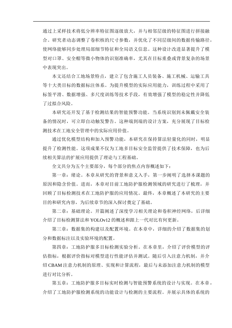 25年CH计算机-工地防护服多目标实时检测与智能预警算法-约21451字符.docx_第6页