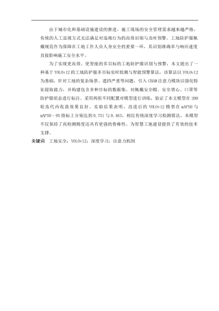 25年CH计算机-工地防护服多目标实时检测与智能预警算法-约21451字符.docx