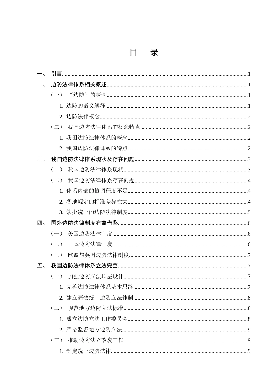 25年CH法学-我国边防法律体系立法完善研究-约8600字符.docx_第2页