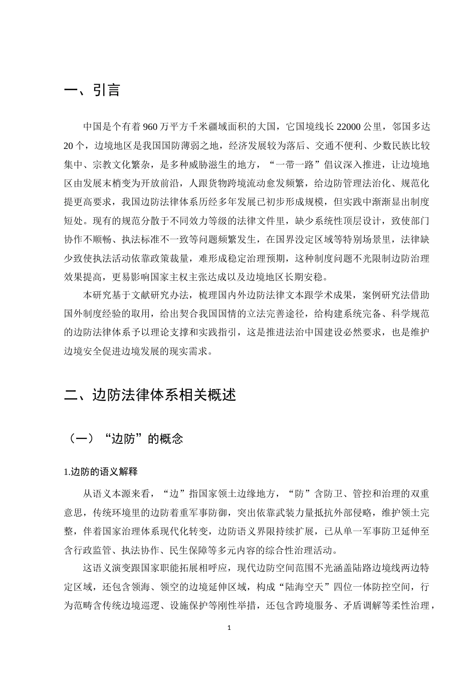 25年CH法学-我国边防法律体系立法完善研究-约8600字符.docx_第4页