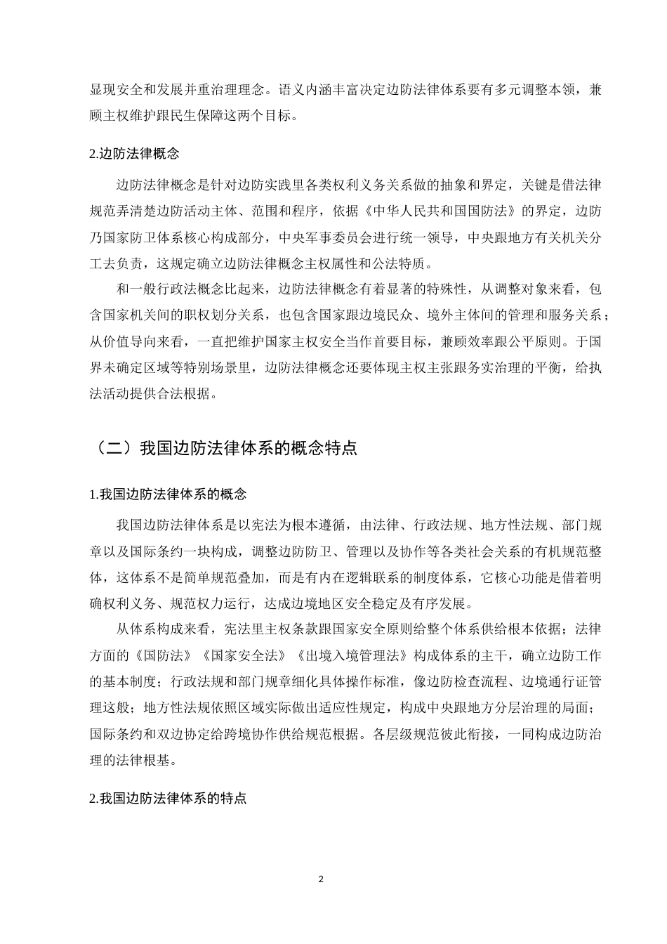 25年CH法学-我国边防法律体系立法完善研究-约8600字符.docx_第5页