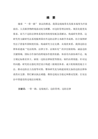25年CH法学-我国边防法律体系立法完善研究-约8600字符.docx