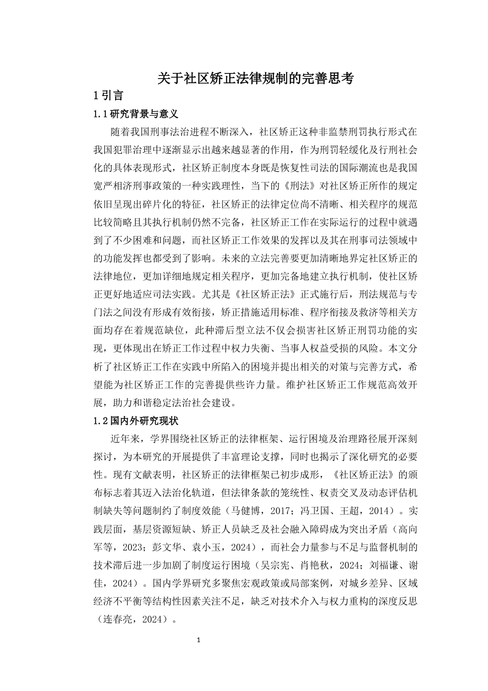 25年CH法学 关于社区矫正法律规制的完善思考-约13414字符.docx_第1页