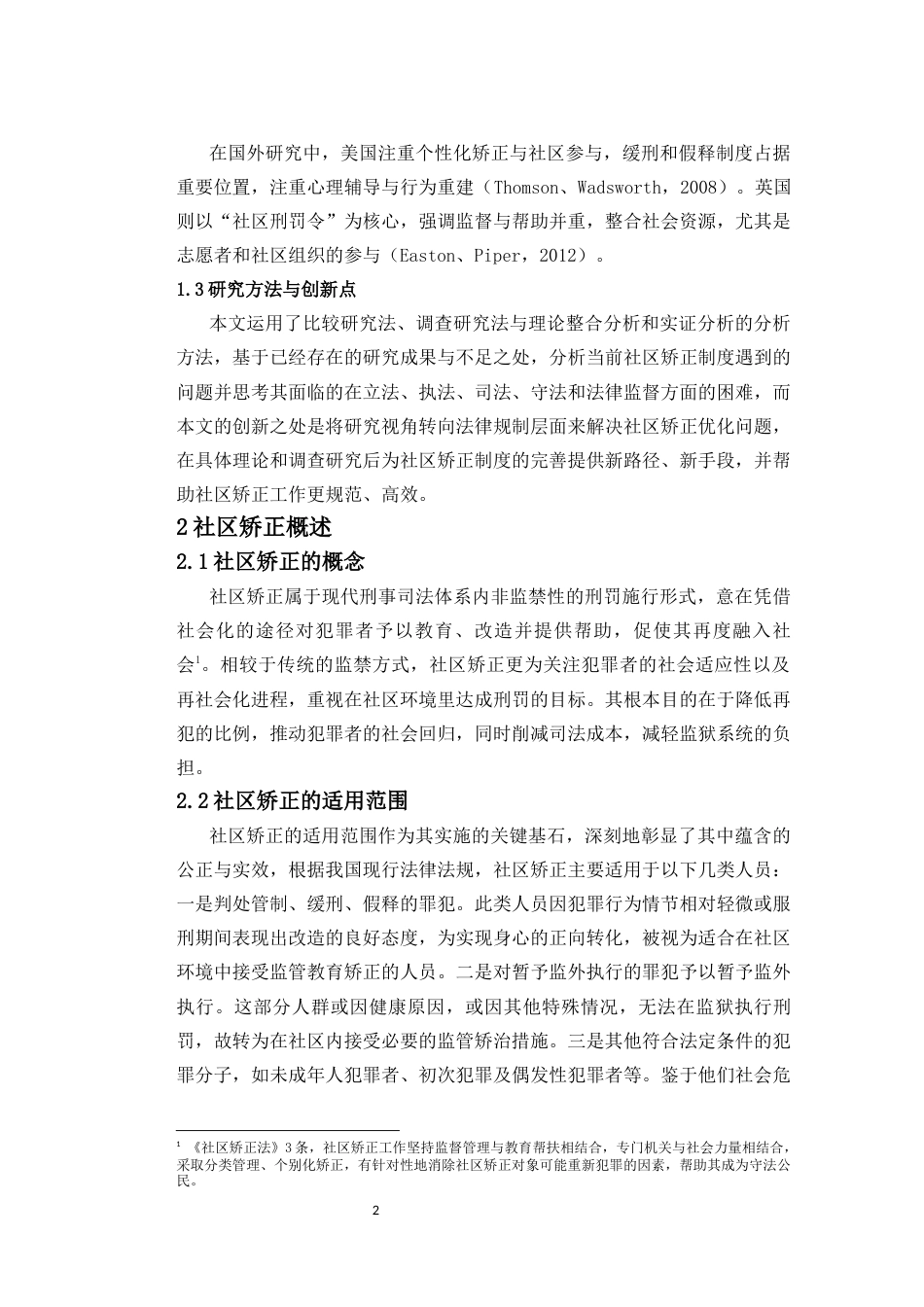 25年CH法学 关于社区矫正法律规制的完善思考-约13414字符.docx_第2页