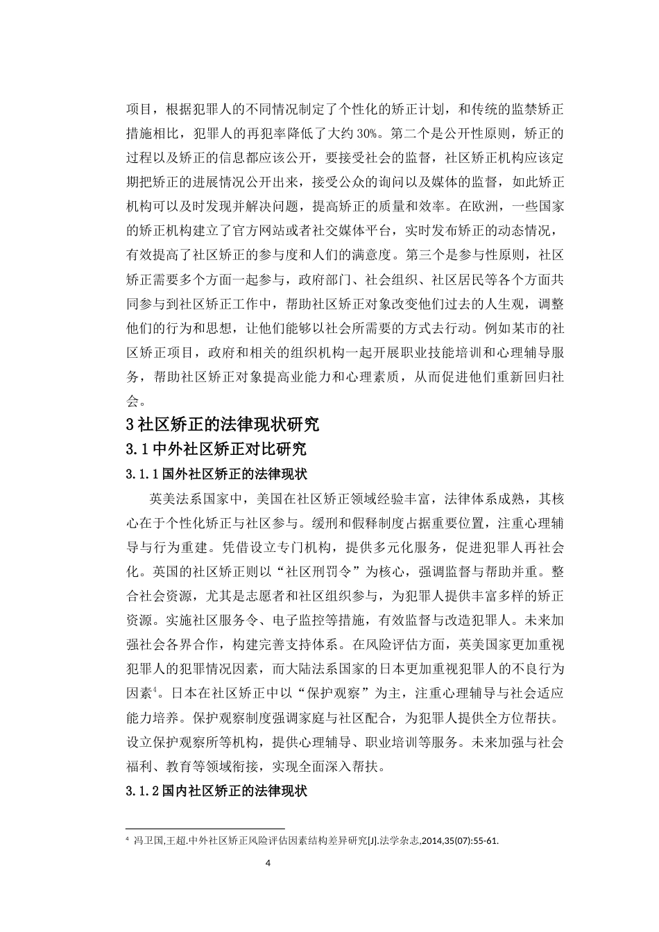 25年CH法学 关于社区矫正法律规制的完善思考-约13414字符.docx_第4页