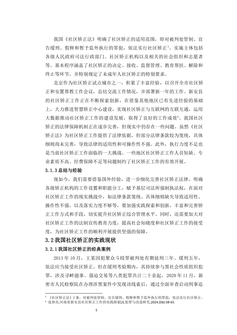 25年CH法学 关于社区矫正法律规制的完善思考-约13414字符.docx_第5页