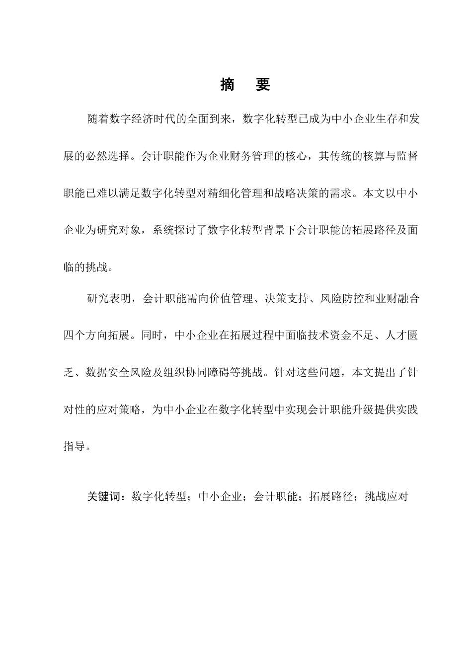 25年CH会计学-数字化转型背景下中小企业会计职能的拓展路径与挑战应对研究-约17326字符.docx_第1页