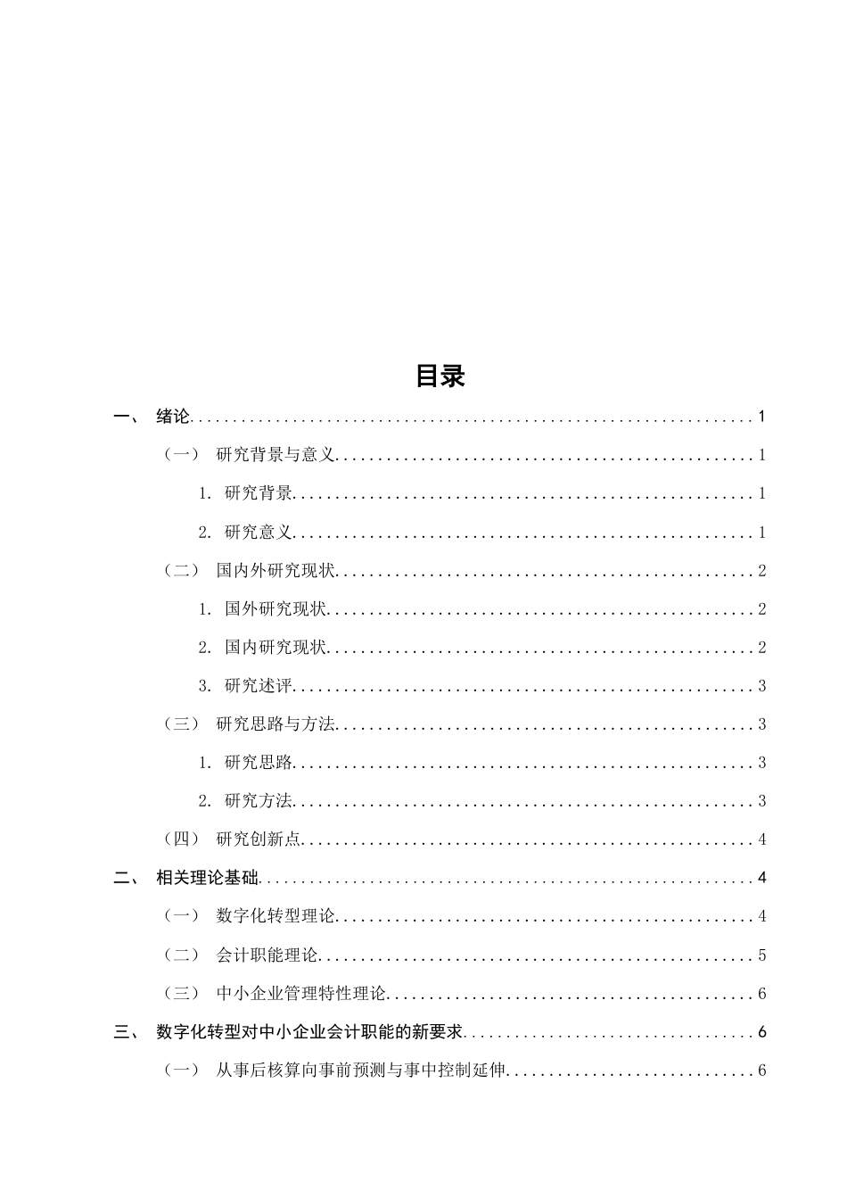 25年CH会计学-数字化转型背景下中小企业会计职能的拓展路径与挑战应对研究-约17326字符.docx_第2页