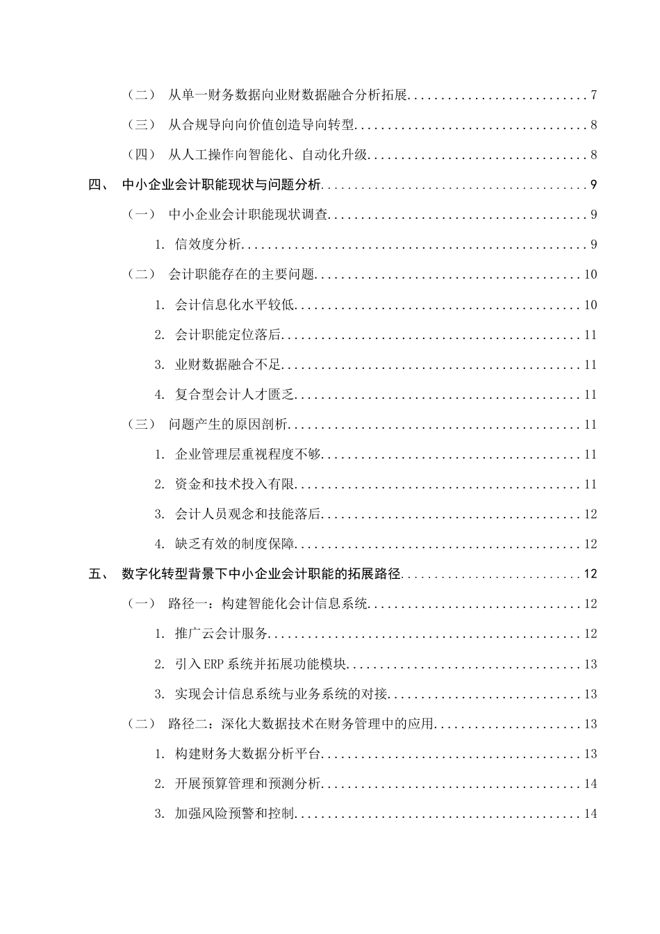 25年CH会计学-数字化转型背景下中小企业会计职能的拓展路径与挑战应对研究-约17326字符.docx_第3页