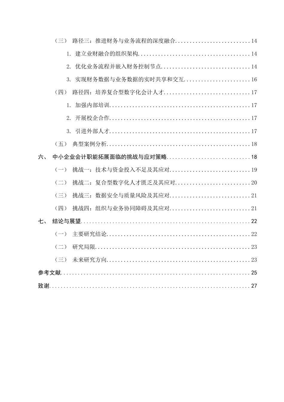 25年CH会计学-数字化转型背景下中小企业会计职能的拓展路径与挑战应对研究-约17326字符.docx_第4页