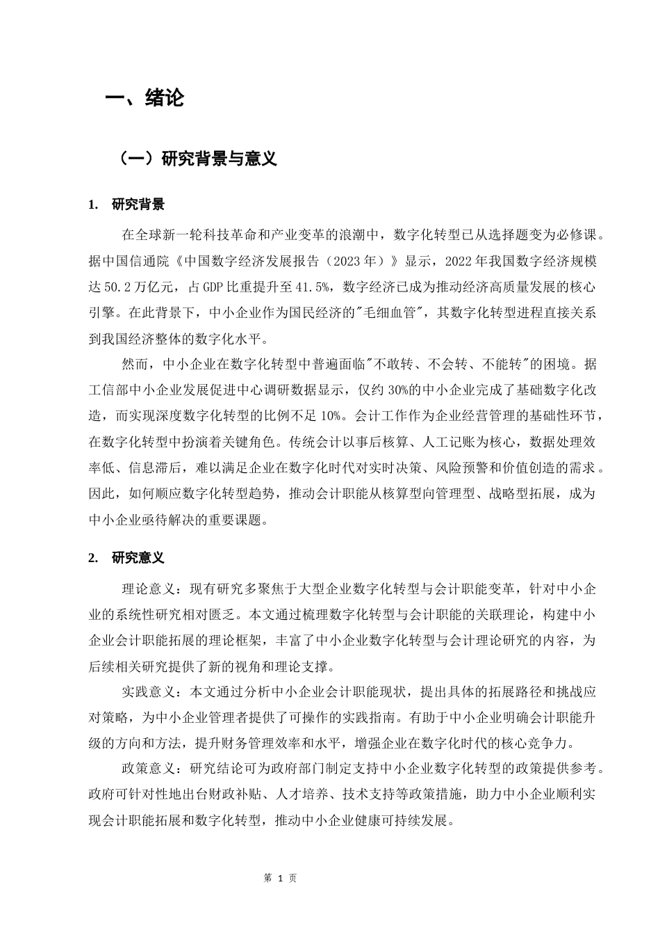 25年CH会计学-数字化转型背景下中小企业会计职能的拓展路径与挑战应对研究-约17326字符.docx_第5页