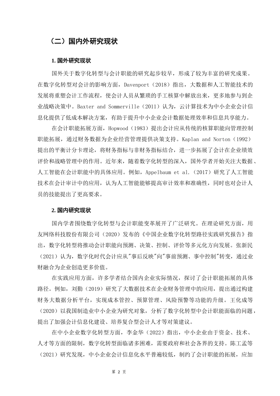 25年CH会计学-数字化转型背景下中小企业会计职能的拓展路径与挑战应对研究-约17326字符.docx_第6页