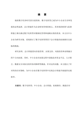 25年CH会计学-数字化转型背景下中小企业会计职能的拓展路径与挑战应对研究-约17326字符.docx