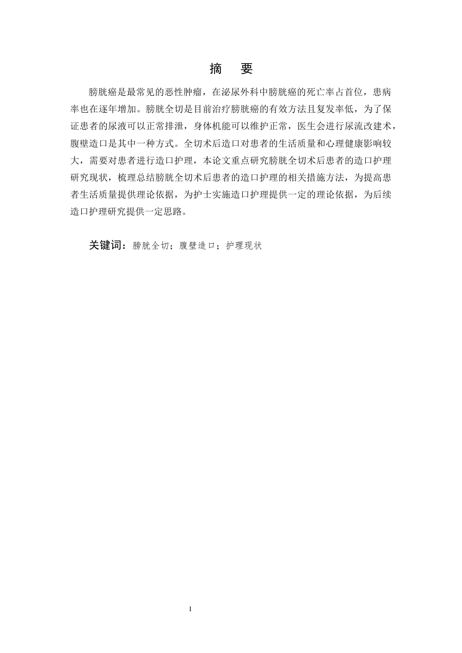 25年CH护理学-膀胱全切术后患者的造口护理研究现状-约9958字符.docx_第1页