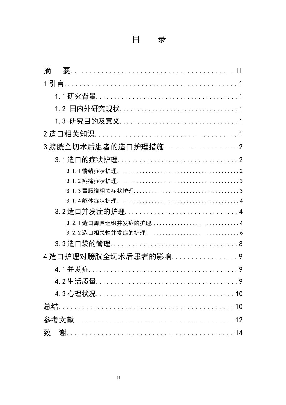 25年CH护理学-膀胱全切术后患者的造口护理研究现状-约9958字符.docx_第2页