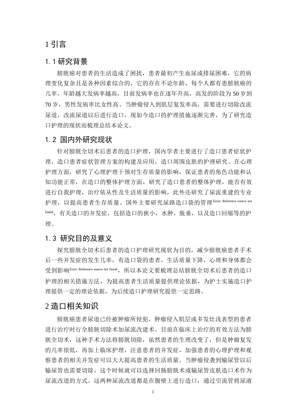 25年CH护理学-膀胱全切术后患者的造口护理研究现状-约9958字符.docx_第3页