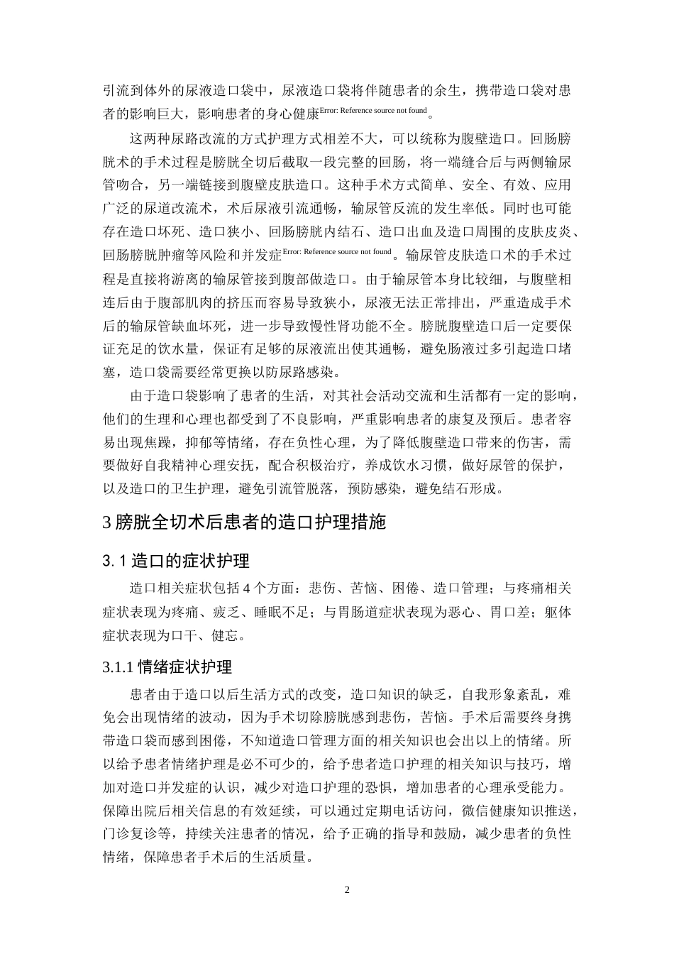 25年CH护理学-膀胱全切术后患者的造口护理研究现状-约9958字符.docx_第4页