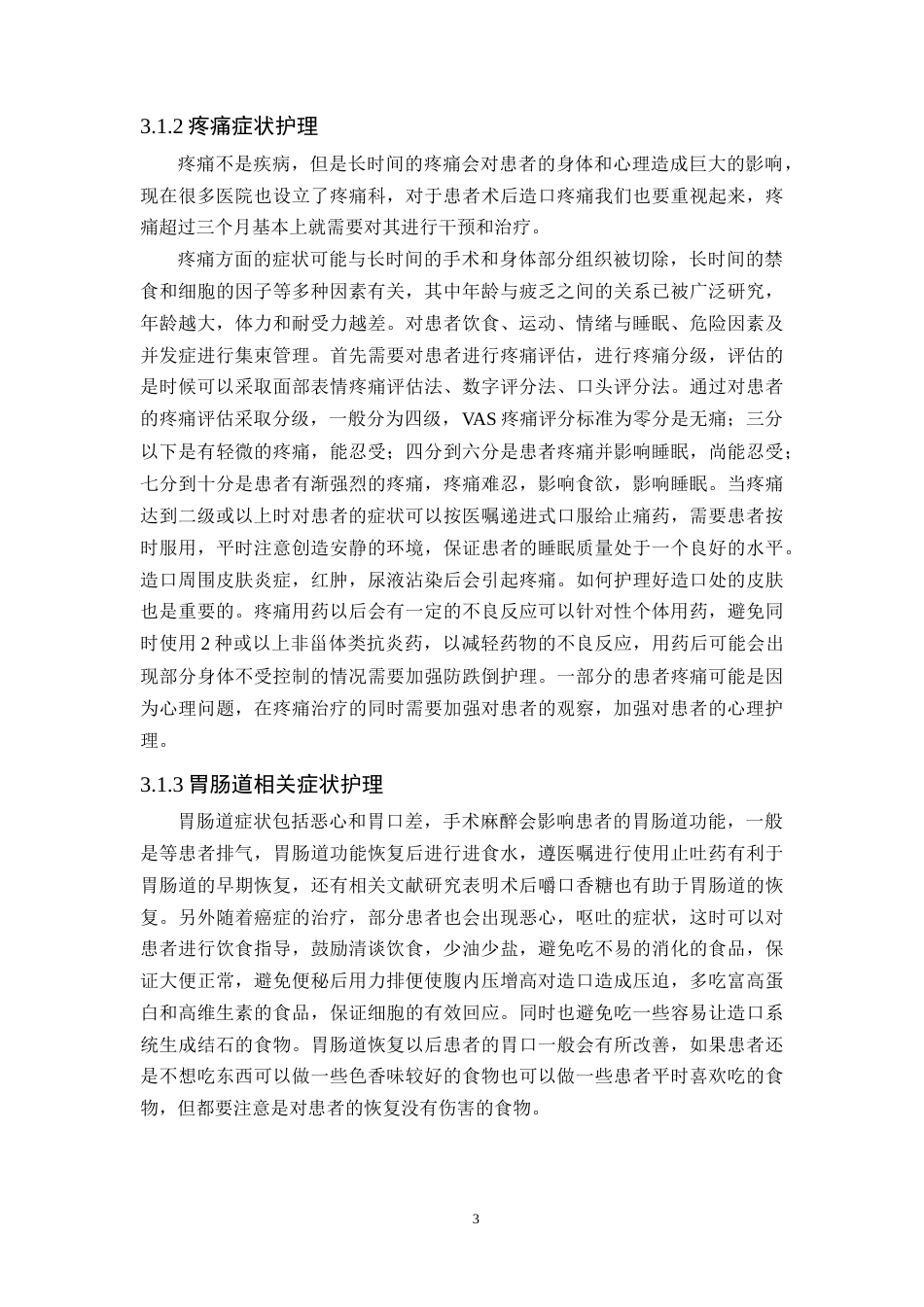 25年CH护理学-膀胱全切术后患者的造口护理研究现状-约9958字符.docx_第5页
