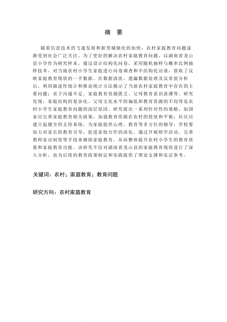 25年CH小学教育 当前农村家庭教育存在的问题及对策研究-约29986字符终版.docx_第1页