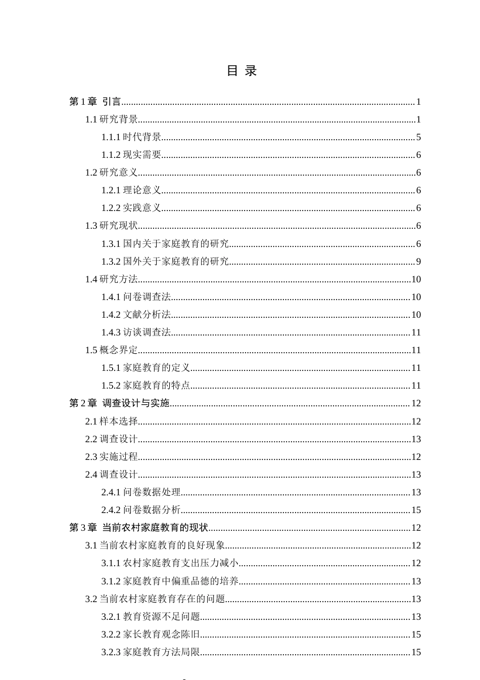 25年CH小学教育 当前农村家庭教育存在的问题及对策研究-约29986字符终版.docx_第2页
