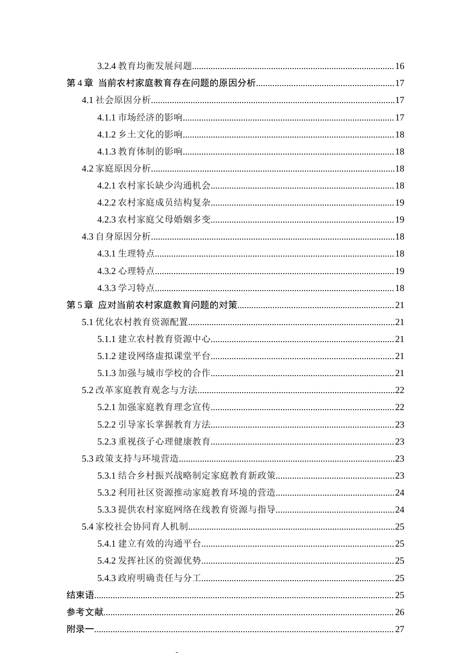 25年CH小学教育 当前农村家庭教育存在的问题及对策研究-约29986字符终版.docx_第3页
