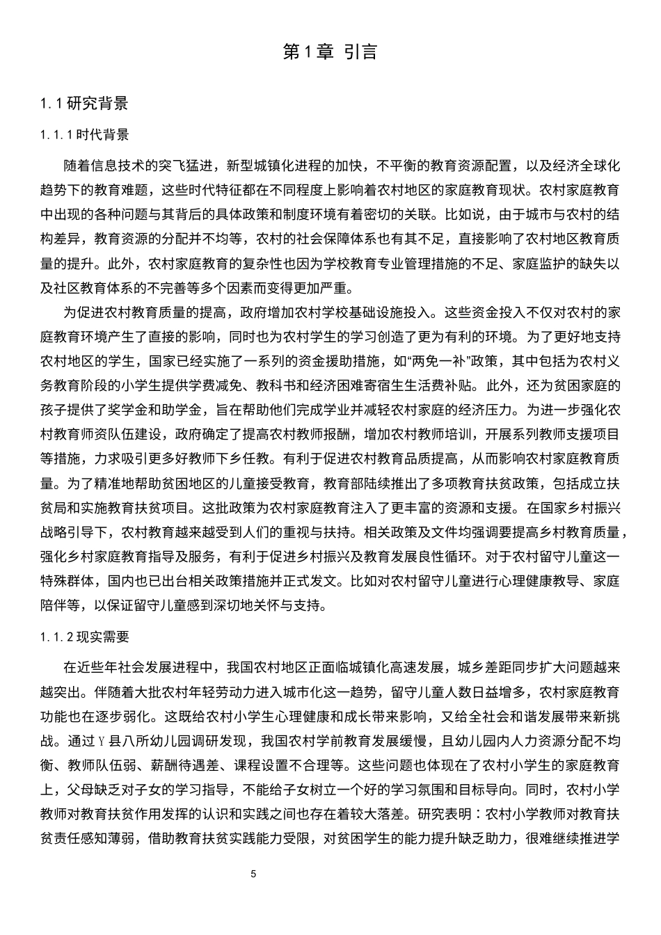 25年CH小学教育 当前农村家庭教育存在的问题及对策研究-约29986字符终版.docx_第5页