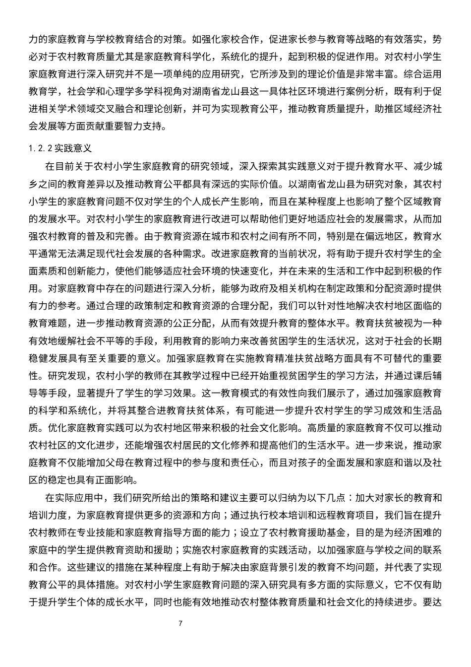 25年CH小学教育 当前农村家庭教育存在的问题及对策研究-约29986字符终版.docx_第7页