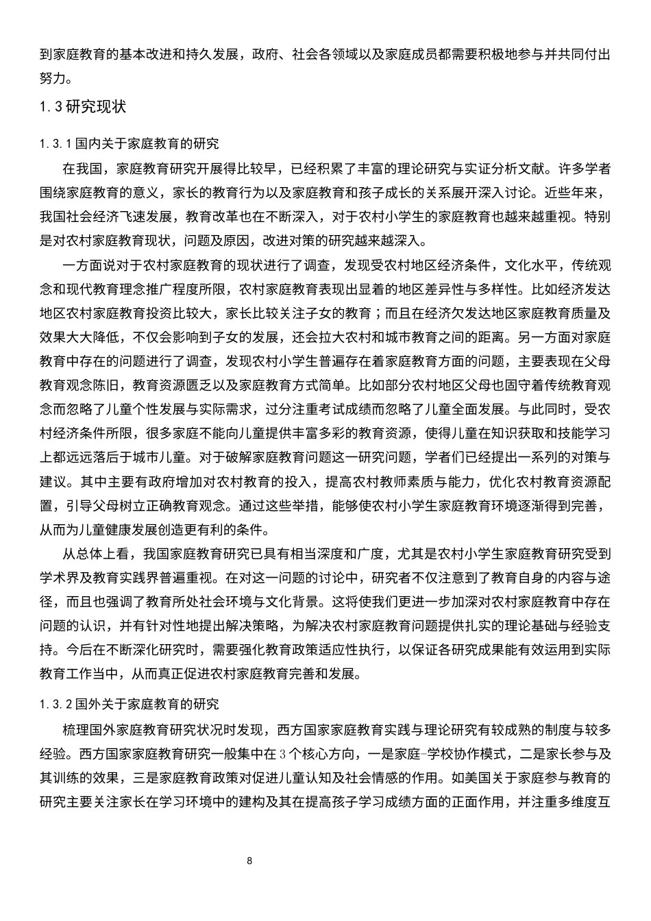 25年CH小学教育 当前农村家庭教育存在的问题及对策研究-约29986字符终版.docx_第8页