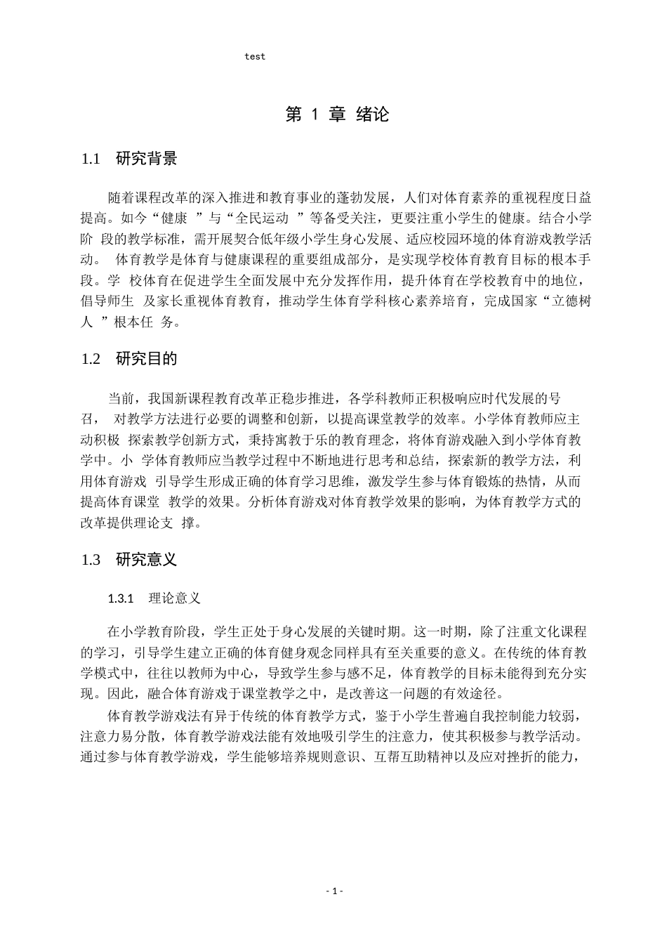 25年CH小学教育-新课标背景下体育游戏在小学体育教学中的应用策略研究-约9694字符.docx_第5页