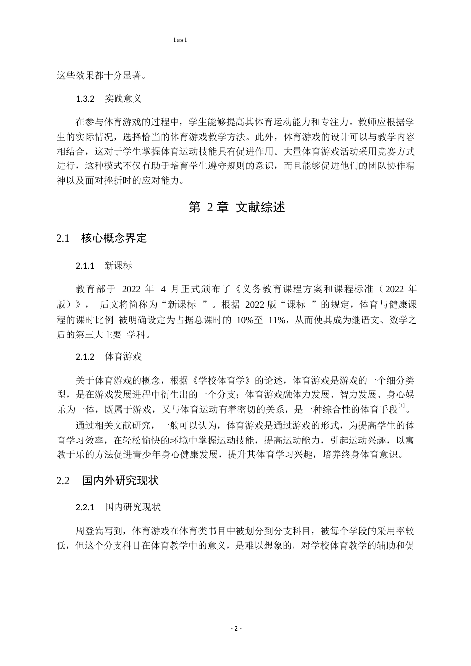 25年CH小学教育-新课标背景下体育游戏在小学体育教学中的应用策略研究-约9694字符.docx_第6页
