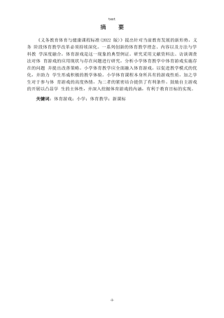 25年CH小学教育-新课标背景下体育游戏在小学体育教学中的应用策略研究-约9694字符.docx