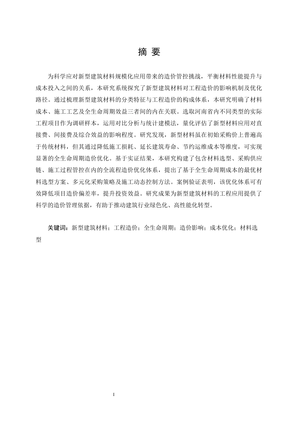 25年CH工程造价 新型建筑材料应用对工程造价的影响及优化研究-约19873字符.docx_第1页