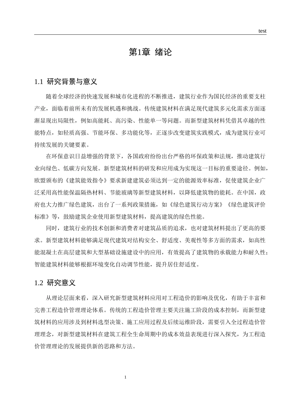 25年CH工程造价 新型建筑材料应用对工程造价的影响及优化研究-约19873字符.docx_第4页