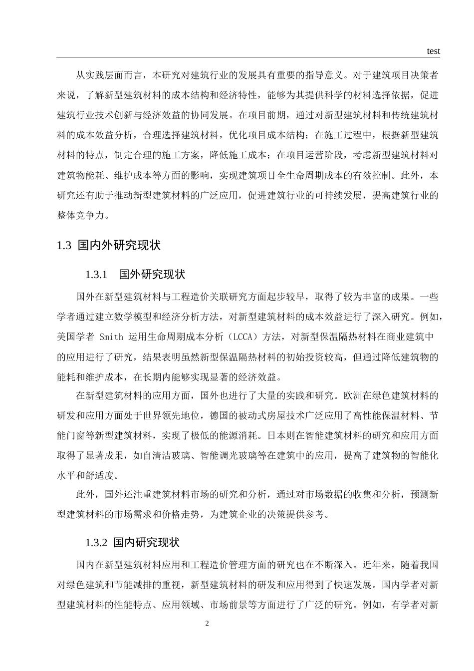 25年CH工程造价 新型建筑材料应用对工程造价的影响及优化研究-约19873字符.docx_第5页