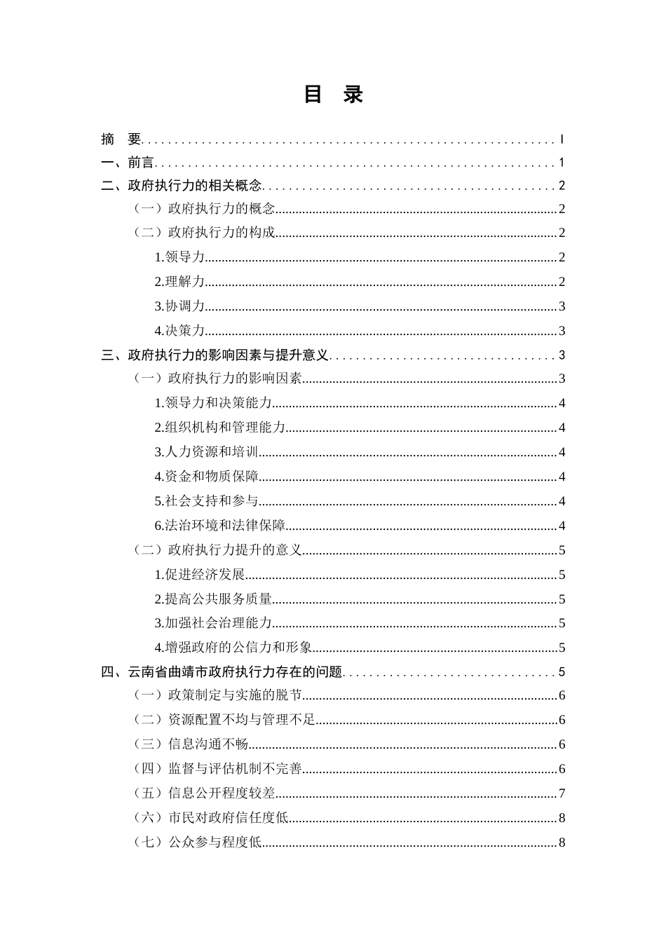 25年CH行政管理-云南省曲靖市政府执行力提升探讨-约8147字符.docx_第1页