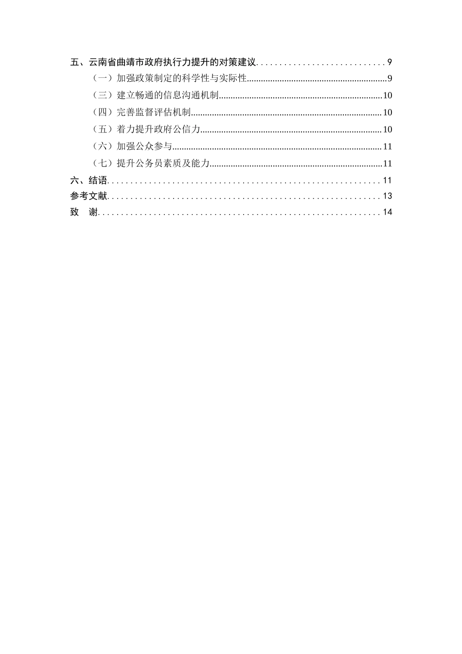 25年CH行政管理-云南省曲靖市政府执行力提升探讨-约8147字符.docx_第2页