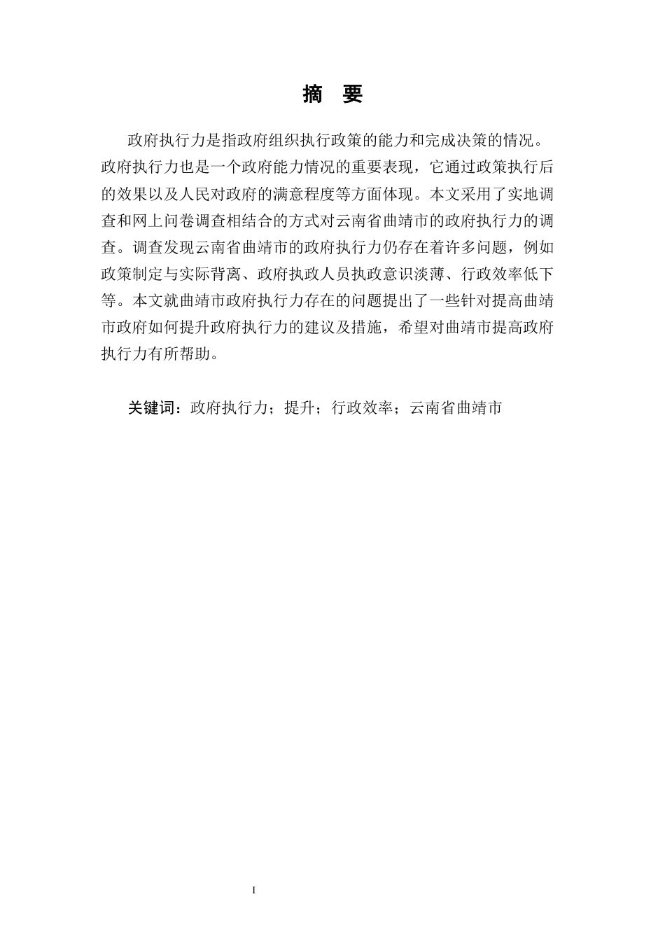 25年CH行政管理-云南省曲靖市政府执行力提升探讨-约8147字符.docx_第3页