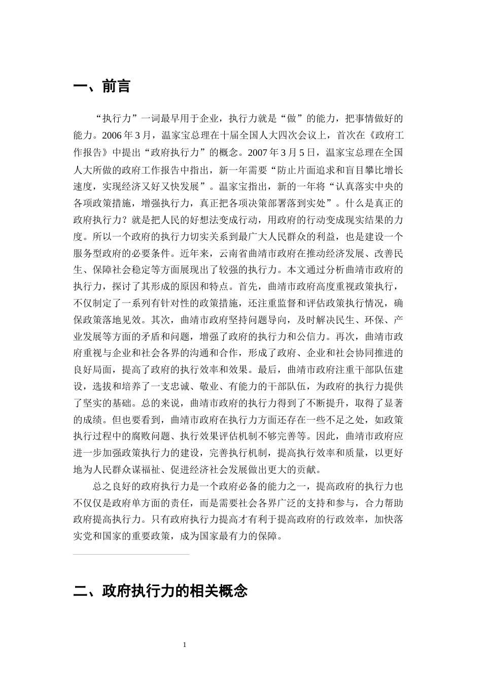 25年CH行政管理-云南省曲靖市政府执行力提升探讨-约8147字符.docx_第4页
