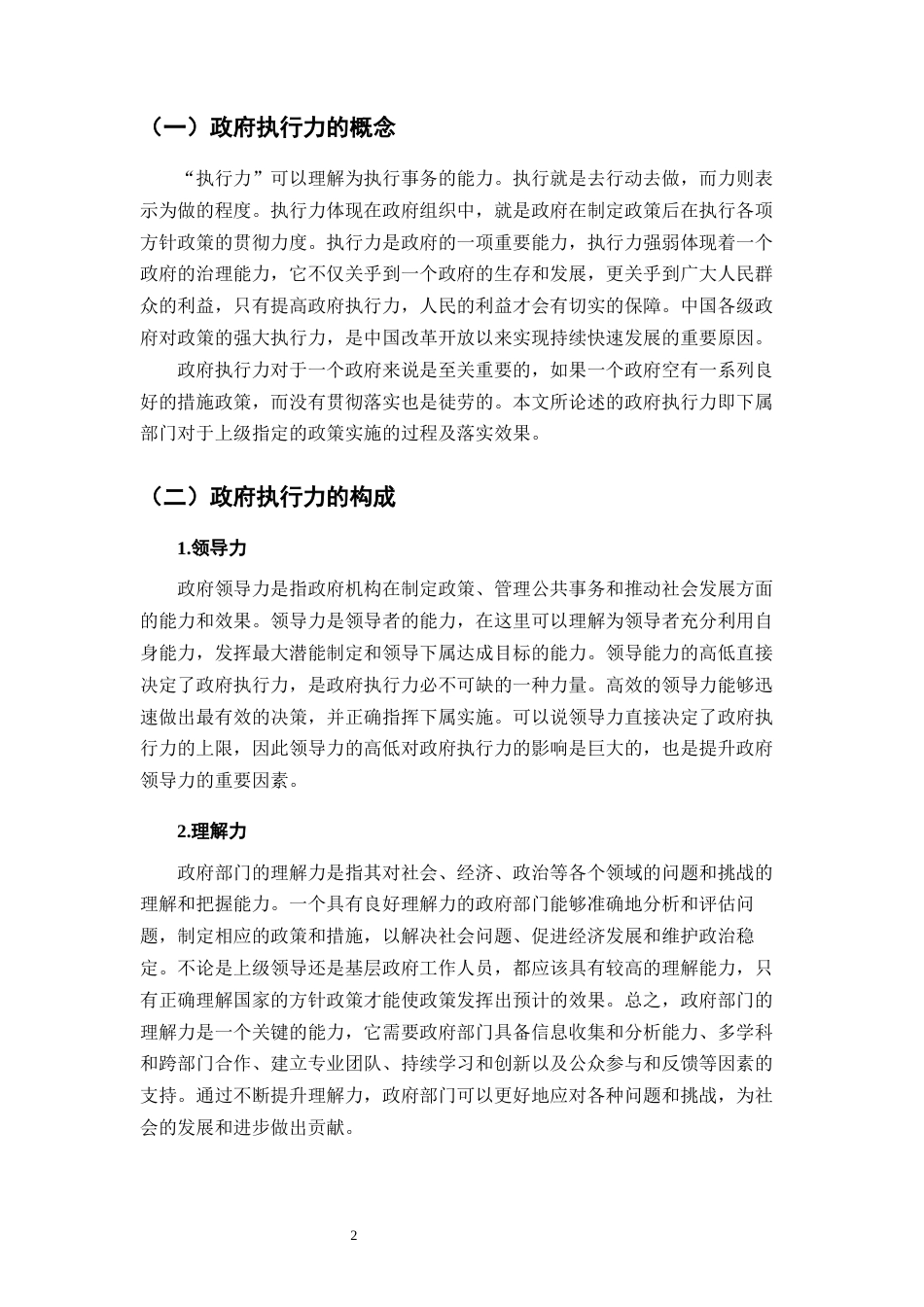 25年CH行政管理-云南省曲靖市政府执行力提升探讨-约8147字符.docx_第5页